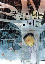 국경을 넘는 아이들