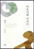 이조시대 서사시 2