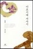 이조시대 서사시 1