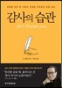 감사의 습관