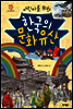 어린이를 위한 한국의 문화유산