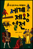 지도 없이 떠나는 101일간의 세계 제왕 열전