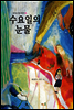 수요일의 눈물
