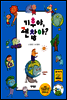 기후야, 괜찮아?