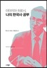 미야지마 히로시 나의 한국사 공부