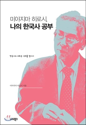 미야지마 히로시 나의 한국사 공부