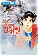 소설 소년탐정 김전일 2