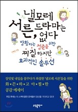 낼모레 서른, 드라마는 없다