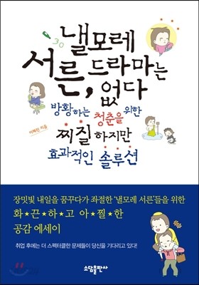 낼모레 서른, 드라마는 없다