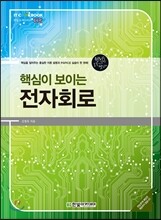핵심이 보이는 전자회로