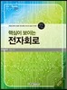 핵심이 보이는 전자회로