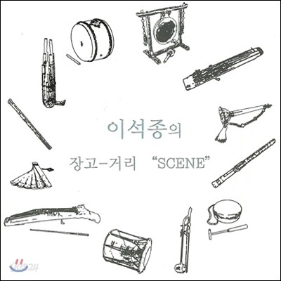 이석종 - 장고-거리 : Scene