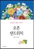 오픈 샌드위치