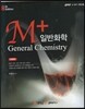 M+ 일반화학 세트