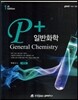 P+ 일반화학 세트
