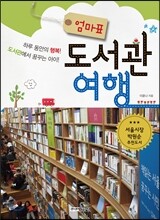 엄마표 도서관 여행