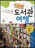 엄마표 도서관 여행