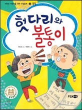 헛다리와 불통이