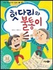 헛다리와 불통이