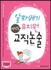 알짜배기 백청일 유치원 교직논술