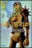 사이보리아 2 세상의 끝