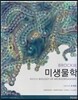 Brock의 미생물학