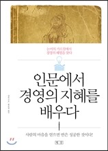 인문에서 경영의 지혜를 배우다