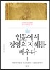 인문에서 경영의 지혜를 배우다