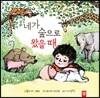 네가 숲으로 왔을 때