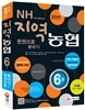 2015 지역농협 6급 한권으로 끝내기