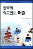 한국의 외교안보 퍼즐