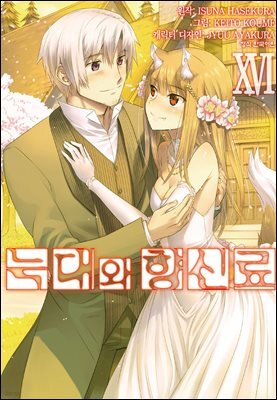[코믹] 늑대와 향신료 16권 (완결)