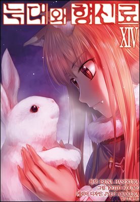 [코믹] 늑대와 향신료 14권