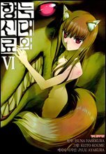 [코믹] 늑대와 향신료 06권
