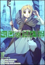 [코믹] 늑대와 향신료 04권