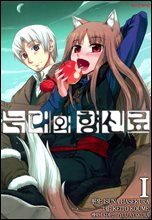 [코믹] 늑대와 향신료 01권