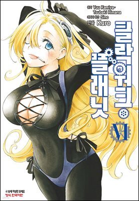 클락워크 플래닛 06권