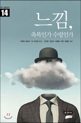 느낌, 축복인가 수렁인가