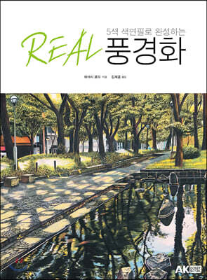 5색 색연필로 완성하는 REAL 풍경화
