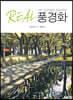 5색 색연필로 완성하는 REAL 풍경화