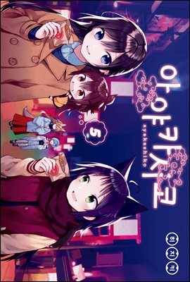 아야카시코 05권