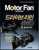 드라이브 라인 4WD & 종감속기어