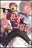 재와 환상의 그림갈 14+