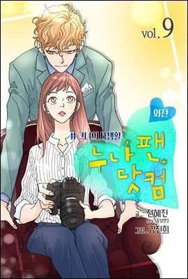 [ 컬러 연재] 누나팬닷컴 (부제: 그녀의 사생활) 88화