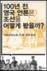 100년 전 영국 언론은 조선을 어떻게 봤을까?