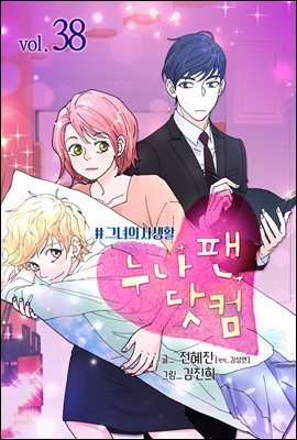 [ 컬러 연재] 누나팬닷컴 (부제: 그녀의 사생활) 38화