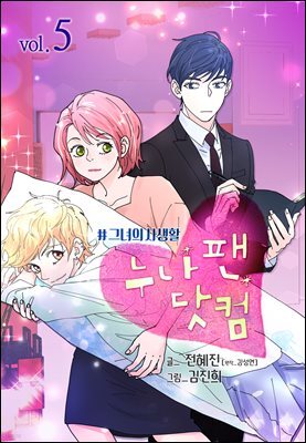 [컬러 연재] 누나팬닷컴 (부제: 그녀의 사생활) 05화