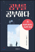 공부를 공부하다