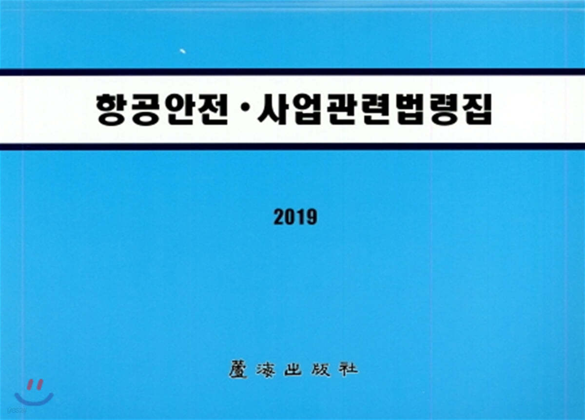 2019 항공안전 &#183; 사업관련법령집 