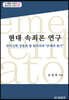 현대 속죄론 연구; 루터신학 전통과 폴 틸리히의 "존재의 용기"